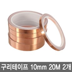 와이지알씨 구리테이프 10mm 20M 동테이프 전도성 전기회로, 2개