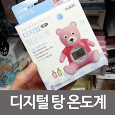 유아동 이동용품 외출용품 안전용품 휴비딕 디지털 탕 온도계 HB-1 HB-2곰돌이 욕조 측정 아동도서 교구 유아동 생활용품