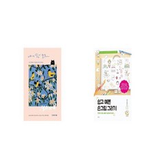 쉽고예쁜손그림그리기