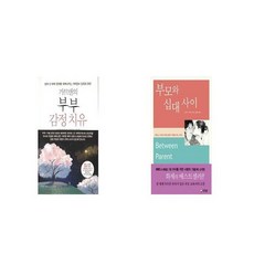 가트맨의부부감정치유