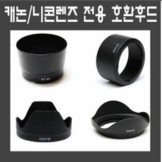 캐논52mm렌즈후드