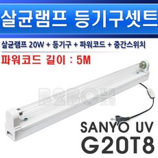 살균등기구/살균20W/살균램프/소독/급식/위생/병원/치과/산요살균/산교살균, 20W 1등용 살균세트/ST00561