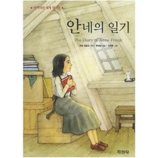 안네의일기책