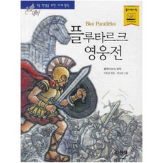 지경사 논술대비 세계 명작 시리즈, 플루타르크 영웅전