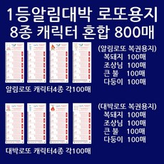 위브앱솔루션 알림대박 혼합 돼지 조상 불 다둥이 8종 각100매 총800매+사은품