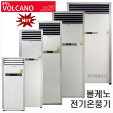 볼케노온풍기