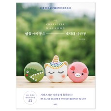 엠꼼마카롱의캐릭터마카롱