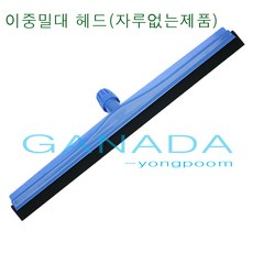 가나다용품물청소밀대 물기제거밀대 이중밀대45cm 60cm 75cm 식품회사 큰건물 빌딩 병원 바닥물청소도구 물기제거 스펀지물밀대 대 중 소, 이중밀대헤드만45cm, 1개