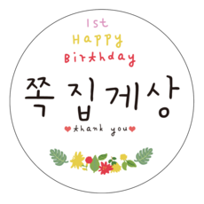 꽝스티커돌잔치