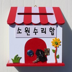 소원수리함