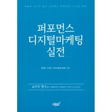 퍼포먼스 디지털마케팅 실전, 지식과감성#