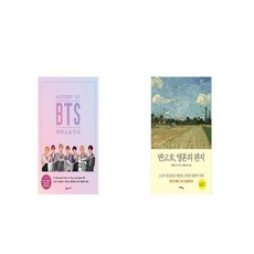 HISTORY OF BTS 피아노 가사 + 반 고흐 영혼의 편지 스페셜 에디션 양장본 HardCover [세트상품]