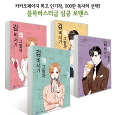 김비서가왜그럴까책