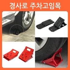 리폼쟁이 경사로 차량 주차고임목 주차받침목 주차버팀목 비탈길 스마트블랙, 1세트