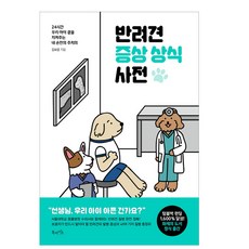 북라이프 반려견 증상 상식 사전, (북라이프) 반려견 증상 상식 사전