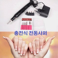 충전식 전동샤퍼 네일아트 손톱관리 각질제거 네일관리, 단품