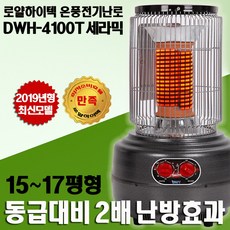 로얄하이텍세라믹온풍전기난로
