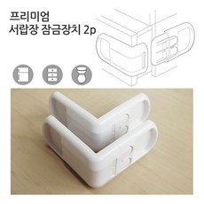 나모 서랍장 잠금장치 2P 안전잠금장치/유아안전잠금장치/어린이집안전잠금장치/어린이안전용품/어린이집안전장치/유치원안전장치/신생아안전용품/안전문잠금장치/유아안전용품/유아세이프장치, 단일 색상
