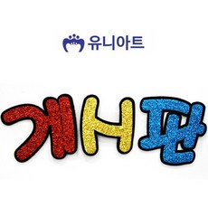 유니아트 (펠트) 게시판 글리터 코르크게시판/코르크보드/코르크지갑/코르크판/화이트보드추천/게시판추천/자석화이트보드/화이트보드판/코르크게시판/코르크인테리어