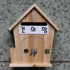 마프 R399-01하우스 삼나무 천연원목우체통, 건의함
