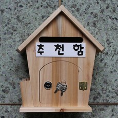 수제우체통