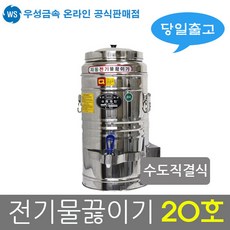 업소용전기물끓이기20l