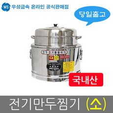 우성금속 업소용 전기 만두 물끓이기 찜기 찜통(소)