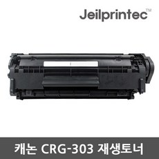 캐논 CRG-303 호환토너 재생토너 리필토너 무한리필토너, 캐논CRG-303 검정토너, 1개