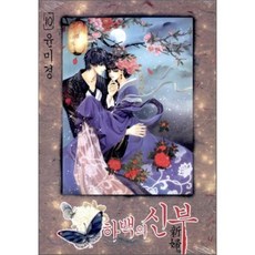 하백의신부만화