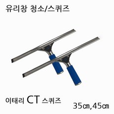 TTS CT 유리창 청소 스퀴즈 35 45 55, 1개