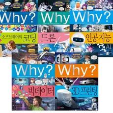 Why 와이 과학 4차 산업혁명 관련 5권 세트 : 소프트웨어와코딩＋드론＋3D프린팅＋빅데이터＋인공지능