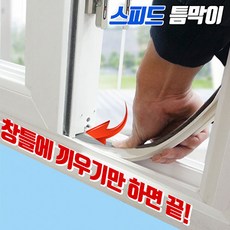 인정시스템 문풍지 외풍 벌레 소음 차단 스피드(4골) 틈막이 1.1m, 1개