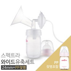 스펙트라 와이드 유축세트, 와이드 유축세트(와이드24mm+PP젖병), 1set