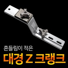 대신낚시 [대경] Z크랭크 클램프 절곡형 거치대 받침틀크랭크 발판 좌대크랭크