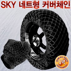 SKY 친환경 네트형 커버체인 BLACK 스노우체인