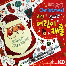 1CD 최신 신나는 어린이 캐롤 크리스마스 캐롤 캐롤송