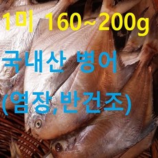 행복한남진수산 국내산 병어 병어(병치), 1개, 160~199g