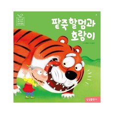 팥죽할멈과호랑이