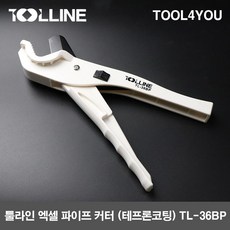 툴라인 엑셀 파이프 커터 (테프론코팅) TL-36BP, 단품, 1개