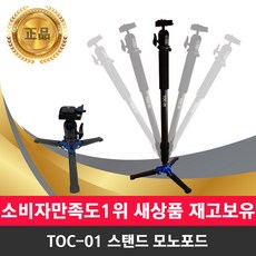 toc-01모노포드