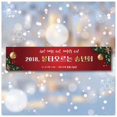 [디자인레드] 송년회 신년회 연말파티 연말행사 현수막, 300x70