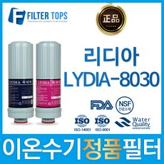 리디아 정품 LYDIA-8030 고품질 이온수기 필터, 선택1 - 리디아 정품 1차