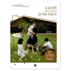 소유진의 엄마도 아이도 즐거운 이유식, 길벗, 소유진
