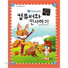 초등컴퓨터배우기책