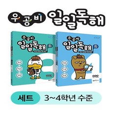 우공비일일독해3단계