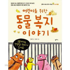 (팜파스) 어린이를 위한 동물 복지 이야기 동화로 보는 동물 학대와 유기 대규모 축산농장|동물실험 동물원에 대한 불편한 진실 (