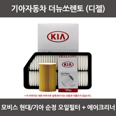 모비스 기아 더뉴쏘렌토 디젤 오일필터+에어필터 WA195
