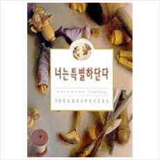 너는 특별하단다