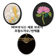 프랑스자수브로치완제품