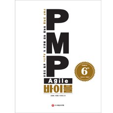 시대고시기획 PMP Agile 바이블 (PMBOK 6th Edition) 해설서 - PMP 자격증 취득을 위한 해설서 ＆ Agile, 단일상품